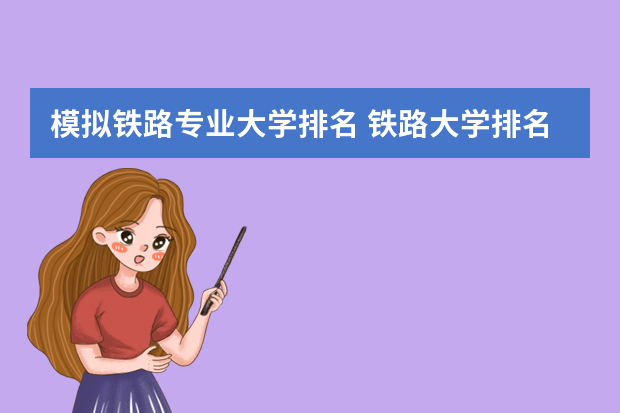 模拟铁路专业大学排名 铁路大学排名